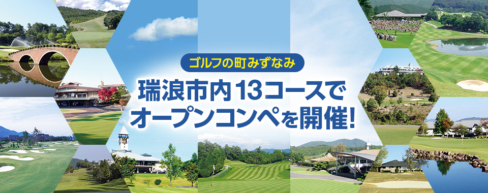 ゴルフの町みずなみ 瑞浪市内13コースでオープンコンペを開催！