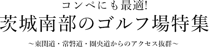 コンペにも最適！茨城南部のゴルフ場特集