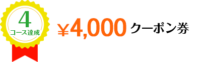 4コース達成 ￥4,000クーポン券