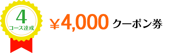 4コース達成 ￥4,000クーポン券