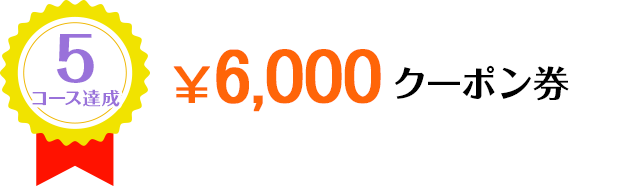 5コース達成 ￥6,000クーポン券