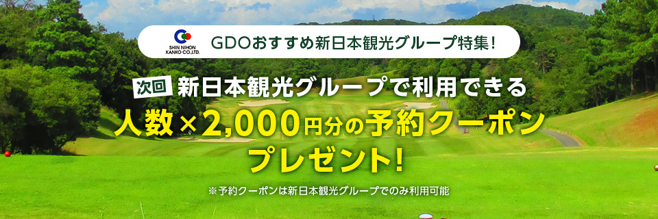 GDOおすすめ新日本観光グループ特集！次回新日本観光グループで利用できる 人数×2000円分の予約クーポンプレゼント！さらに無料プレー券も応募で当たる大チャンス！