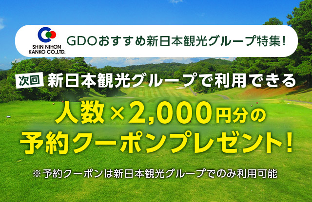 GDOおすすめ新日本観光グループ特集！次回新日本観光グループで利用できる 人数×2000円分の予約クーポンプレゼント！さらに無料プレー券も応募で当たる大チャンス！