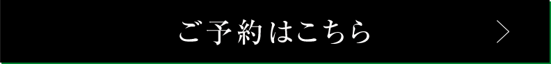 ご予約はこちら