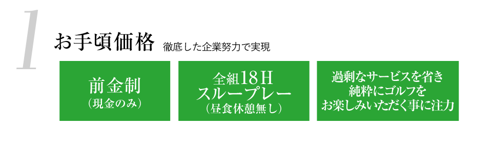 1お手頃価格