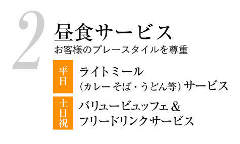 2昼食サービス