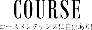 COURSE コースメンテナンスに自信あり！