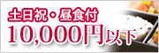 土日休みの方はこちらからどうぞ！土日でも昼食付で10,000円以下！