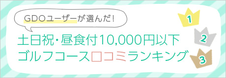 土日祝・昼食付10,000円以下 ゴルフコース口コミランキング