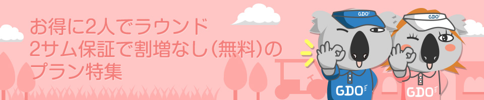 お得に2人でラウンド 2サム保証で割増なし（無料）のプラン特集