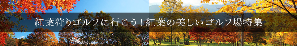 紅葉狩りゴルフに行こう！紅葉の美しいゴルフ場特集