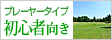 初心者向き広いコース