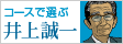 井上誠一設計コース