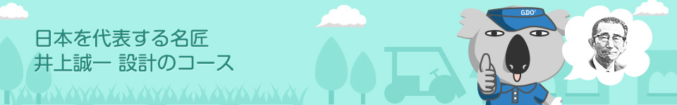 日本を代表する名匠井上誠一 設計のコース