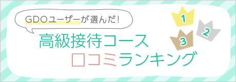 高級接待コース 口コミランキング