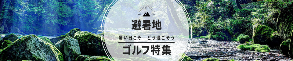夏は避暑地でリゾートゴルフ 那須・軽井沢・清里・飛騨・郡上