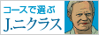 J.ニクラス設計コース