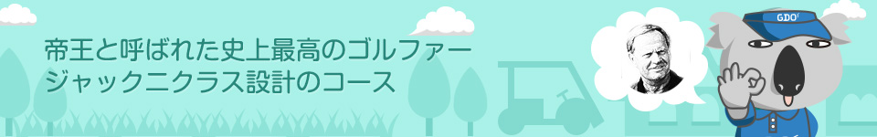 帝王と呼ばれた史上最高のゴルファージャックニクラス設計のコース
