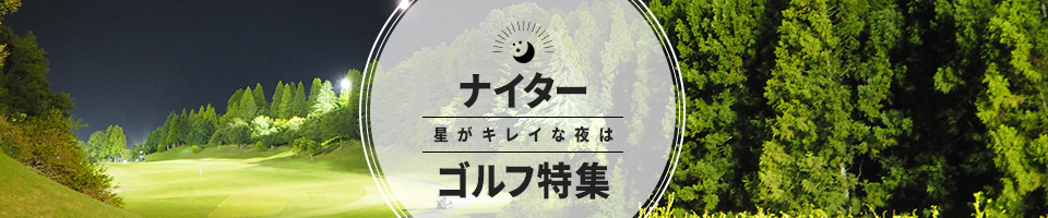 涼しいナイターゴルフは時間を有効に使えて便利でお得！