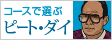 ピート・ダイ設計コース