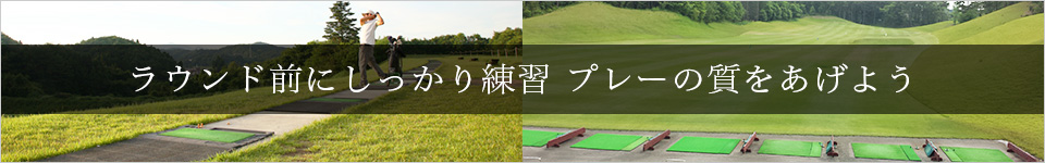 ラウンド前にしっかり練習プレーの質をあげよう