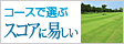 スコアに易しいコース