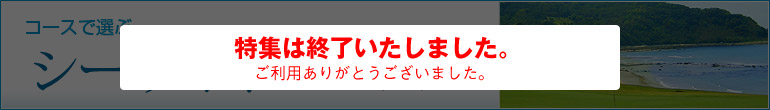 シーサイドコース