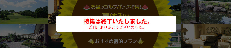 お盆のゴルフパック特集！夏休みは宿泊プランでゴルフ
