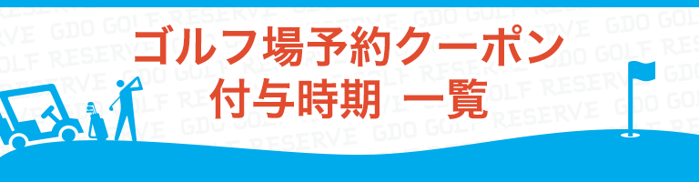 ゴルフ場予約クーポン付与時期 一覧 ｜ ゴルフダイジェスト・オンライン