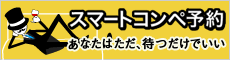 スマートコンペ予約
