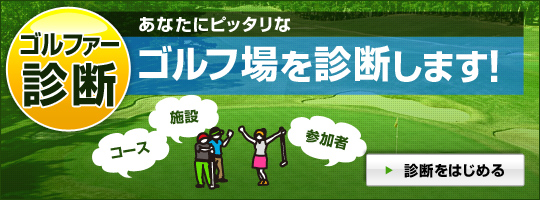 あなたにピッタリなゴルフ場を診断します！