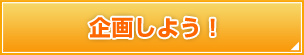 企画しよう！