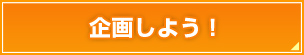 企画しよう！