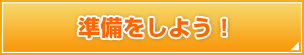 準備をしよう！