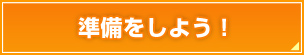 準備をしよう！
