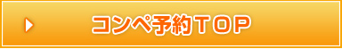 コンペ予約ＴＯＰ