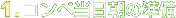 1.コンペ当日朝の準備