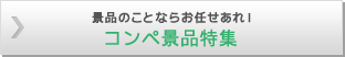 景品のことならお任せあれ！コンペ景品特集