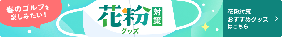 花粉対策おすすめグッズはこちら