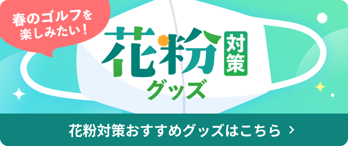 花粉対策おすすめグッズはこちら