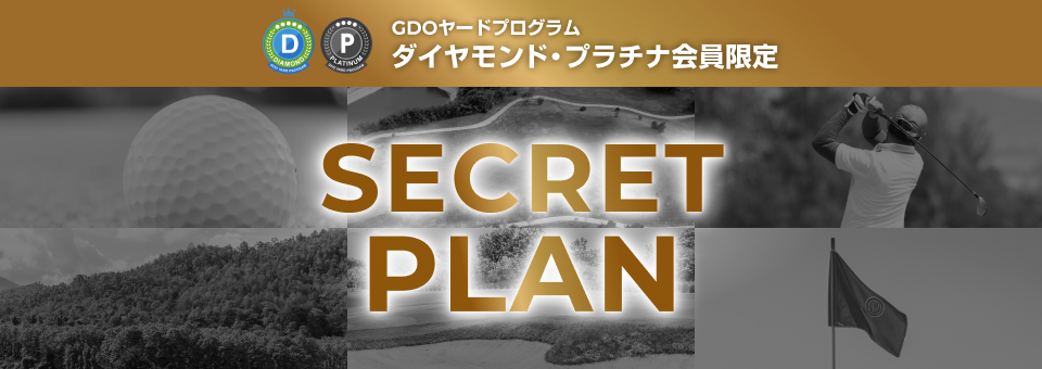 ダイヤモンド・プラチナ会員限定