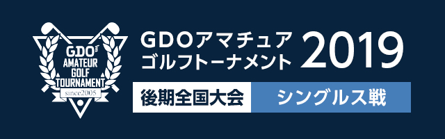 GDOアマチュアゴルフトーナメント2019 後期全国大会 EXクラス クラブセッティング