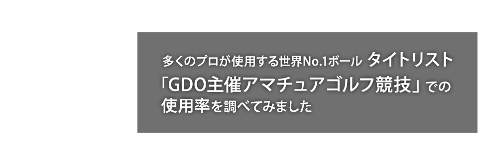 多くのプロが使用する世界No.1ボール タイトリスト「GDO主催アマチュアゴルフ競技」での使用率を調べてみました