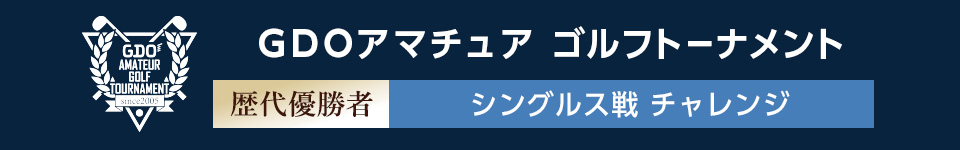 シングルス戦 チャレンジ