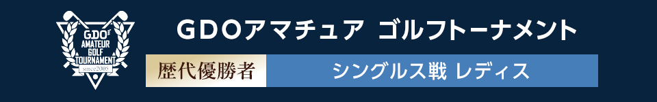 シングルス戦 レディス