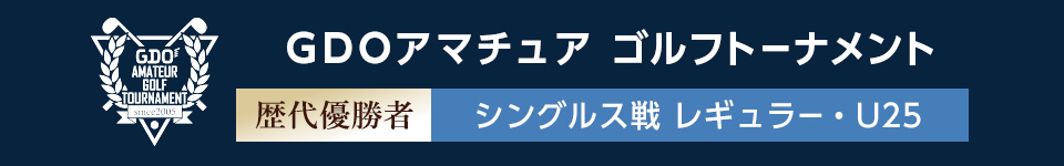 シングルス戦 レギュラー・U25