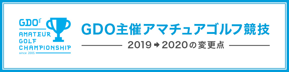GDO主催アマチュアゴルフ競技　2019年→2020年の変更点