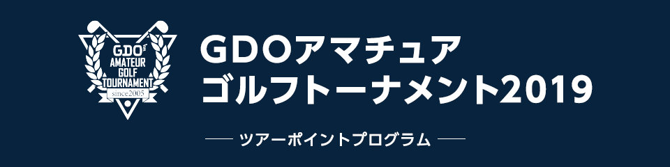 GDOアマチュアゴルフトーナメント2019 ツアーポイントプログラム