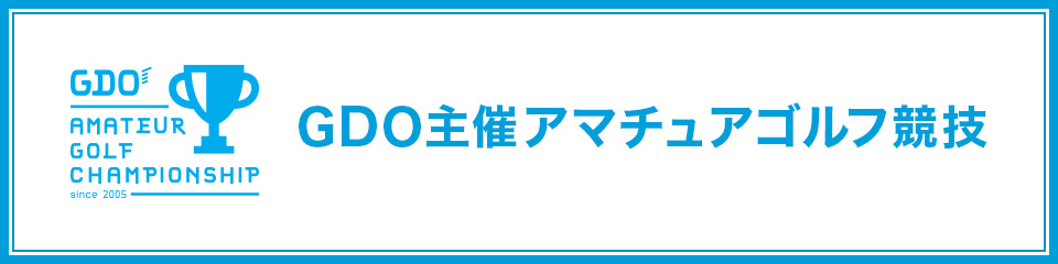 GDO主催アマチュアゴルフ競技