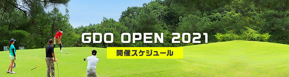 NEW GDO OPEN 2021 開催スケジュール